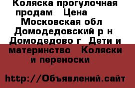 Коляска прогулочная продам › Цена ­ 800 - Московская обл., Домодедовский р-н, Домодедово г. Дети и материнство » Коляски и переноски   